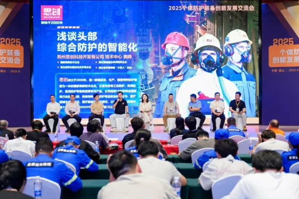 深度參與 2025 個體防護裝備創新發展交流會，共筑安全防護新生態